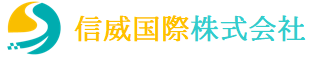 信威国際株式会社