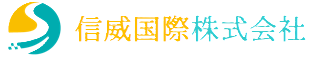 信威国際株式会社